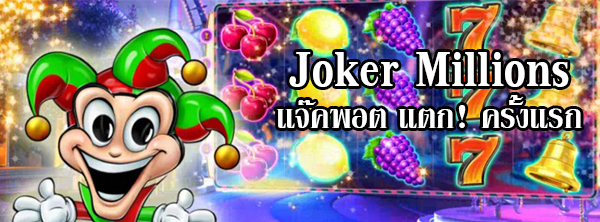 สล็อตออนไลน์ ‘Joker Millions’ แจ๊คพอตแตก!!